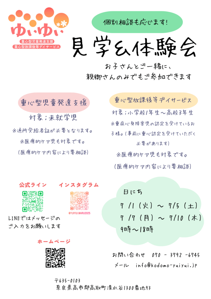 ゆいゆい見学＆体験会