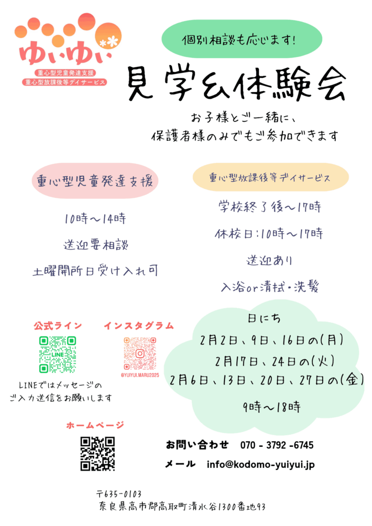 ゆいゆい見学＆体験会